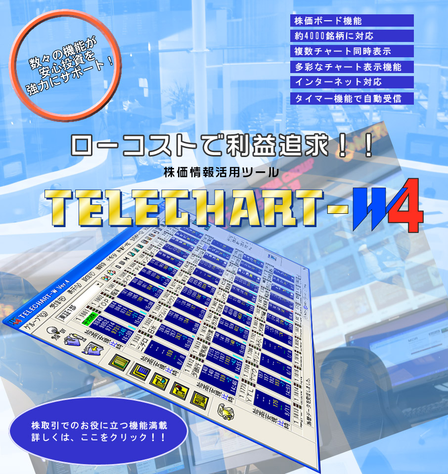 TELECHART-W Ver.4表紙